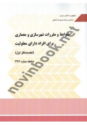 نشریه 246 ضوابط و مقررات شهرسازی و معماری برای افراد دارای معلولیت انتشارات سازمان برنامه و بودجه کشور